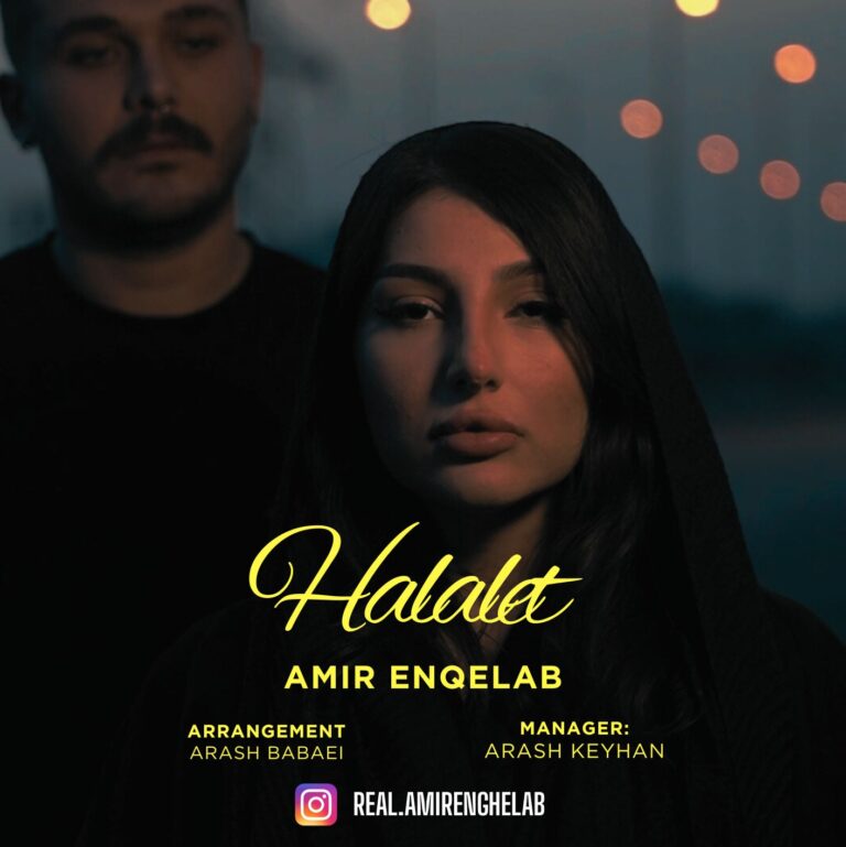 دانلود آهنگ امیر انقلاب حلالت